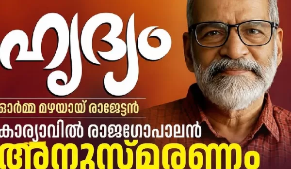 സാംസ്കാരിക പ്രവർത്തകനായിരുന്ന കാര്യാവിൽ രാജഗോപാലൻ അനുസ്മരണം നാളെ