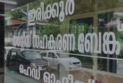 യുഡിഎഫ് ഭരിക്കുന്ന ഇരിക്കൂർ സർവ്വീസ് സഹകരണ ബാങ്കിലെ നിക്ഷേപ തട്ടിപ്പ്; പഞ്ചായത്ത് പ്രസിഡൻ്റ് ഉൾപ്പെടെയുള്ളവർക്കെതിരെ കേസെടുത്തു