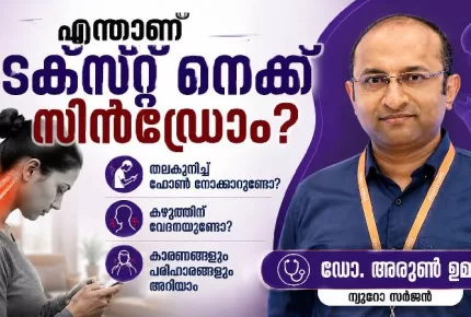 ഒരു ദിവസം എത്ര മണിക്കൂർ നിങ്ങൾ തലകുനിച്ച് ഫോൺ നോക്കുന്നു? ഫോൺ പതുക്കെ കഴുത്തിനെ തകർക്കുകയാണോ?