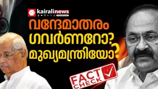 ഗവർണർ പറഞ്ഞാൽ അനുസരിക്കണമോ? വന്ദേമാതരത്തിൽ വിദ്യാഭ്യാസ മന്ത്രി പറഞ്ഞതിന്റെ വസ്തുതയെന്ത്.?