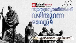 ബ്രിട്ടന്റെ അടിത്തറ ഇളക്കിയ ക്വിറ്റ് ഇന്ത്യാ സമരം