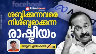 ശബ്ദിക്കുന്നവരെ നിശബ്ദരാക്കുന്ന രാഷ്ട്രീയം: ജനാധിപത്യത്തിന് ഒരു വെല്ലുവിളി