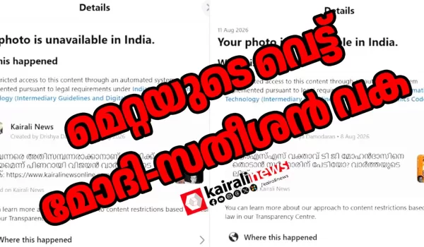 സർക്കാരിനെതിരായ വാർത്തകൾ വേണ്ട! ഫേസ്ബുക്കിൽനിന്ന് പോസ്റ്റുകൾ വെട്ടി മോദിയുടെ വഴിയിൽ സതീശൻ സർക്കാരും