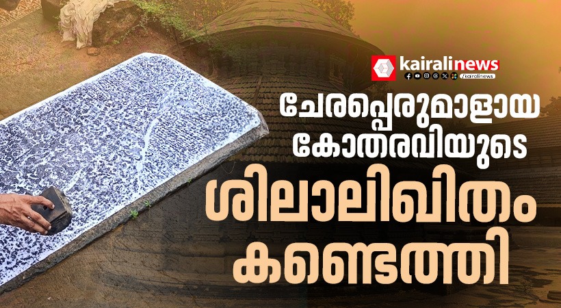 Chera Perumal Inscriptions