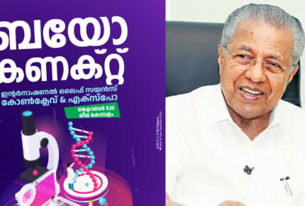 കേരളത്തിലെ ലൈഫ് സയന്‍സ് മേഖലയെ ലോകത്തിന് മുന്നിൽ തുറന്നിടുന്നു; ‘ബയോ കണക്റ്റ് കേരള 3.0’ കോണ്‍ക്ലേവ് നാളെ മുഖ്യമന്ത്രി ഉദ്ഘാടനം ചെയ്യും