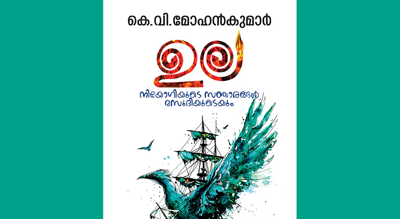 kv mohnakumar ula novel