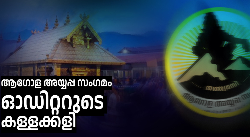 Agola Ayyappa samgamam Audit