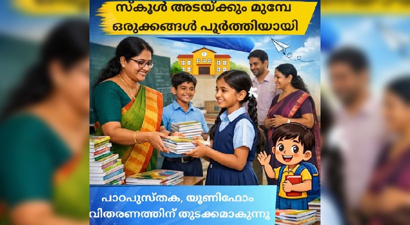 kerala-school-textbook-uniform-distribution-2026-inauguration