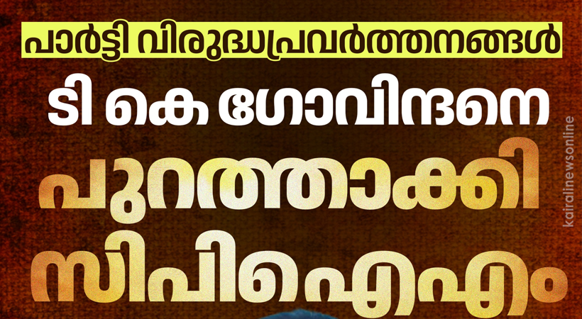 cpim suspend tk govindan