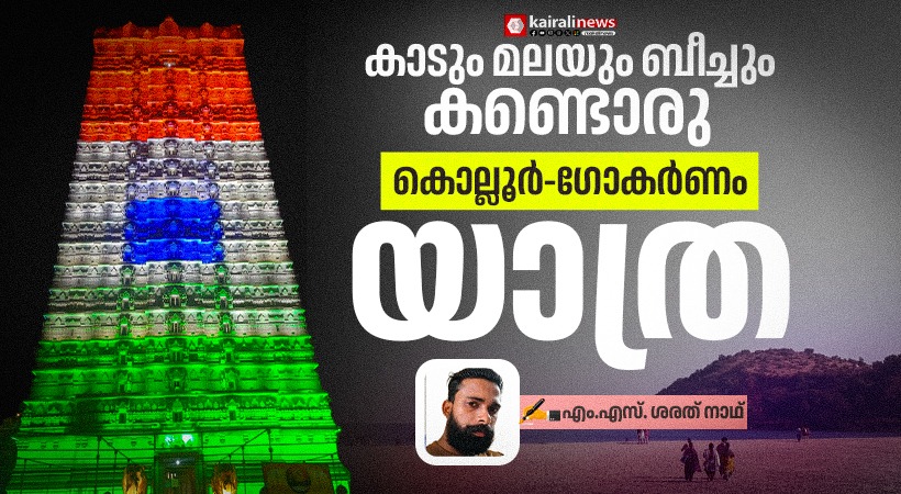 A spiritual and adventurous journey through Kollur – Kudajadri – Murudeshwar – Gokarna.