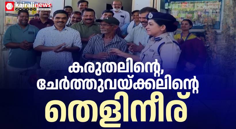വെന്തുരുകുന്ന വെയിലിൽ ഒരു ചേർത്തുനിർത്തൽ; ജനമൈത്രി പൊലീസ് കോഴിക്കോട്ട് ‘തണ്ണീർ പന്തൽ’ തുറന്നു