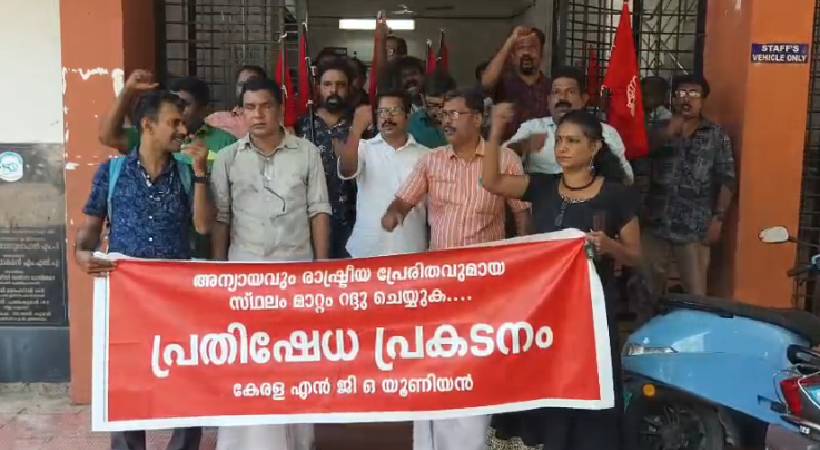അന്യായമായ സ്ഥലം മാറ്റങ്ങൾക്കെതിരെ എൻജിഒ യൂണിയൻ പ്രതിഷേധം ശക്തം