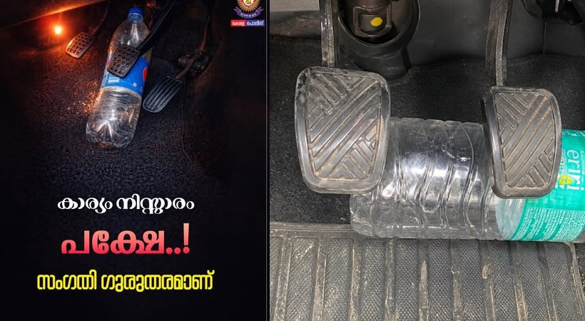 യത്രയ്ക്കിടെ വെള്ളം കുടിക്കുന്നവരാണോ? ഇത് ശ്രദ്ധിക്കാതിരുന്നാൽ ജീവൻ പോകും; മുന്നറിയിപ്പുമായി കേരള പൊലീസ്